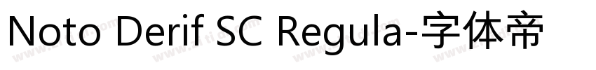 Noto Derif SC Regula字体转换